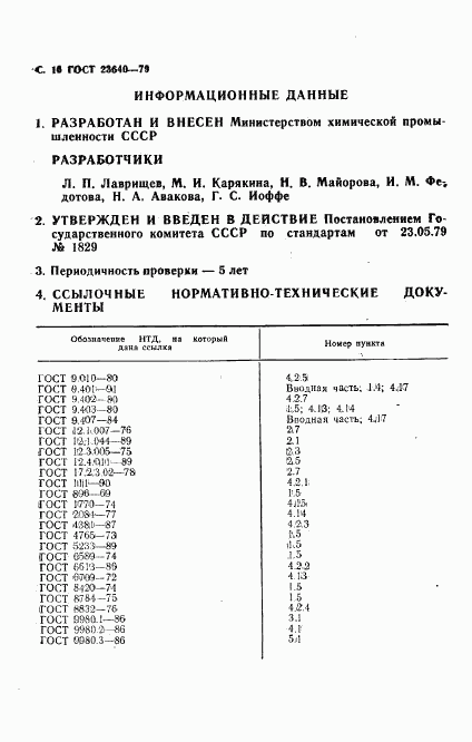 ГОСТ 23640-79, страница 17