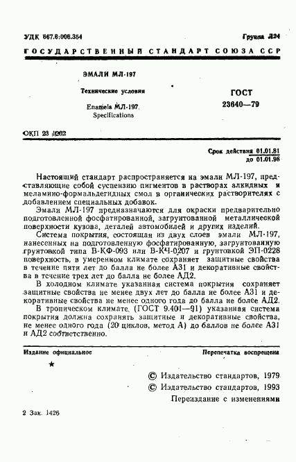 ГОСТ 23640-79, страница 2