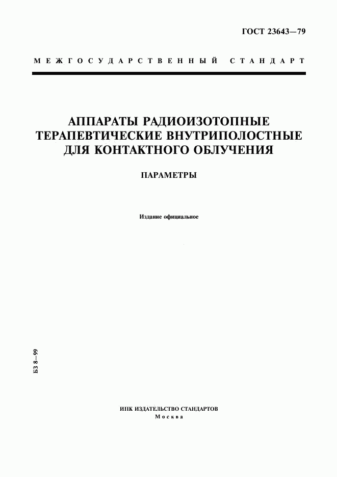 ГОСТ 23643-79, страница 1