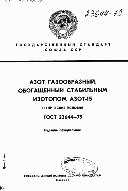 ГОСТ 23644-79, страница 1