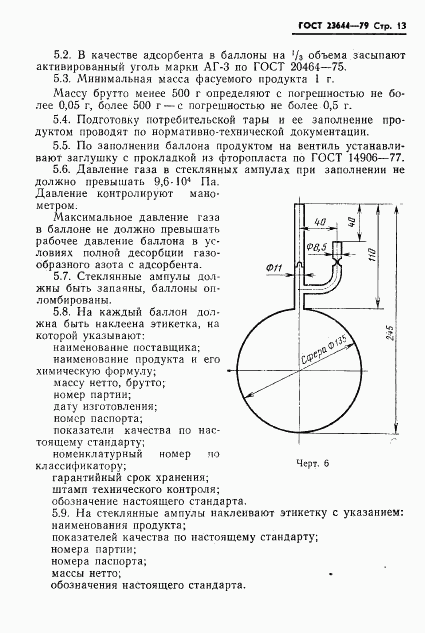 ГОСТ 23644-79, страница 14