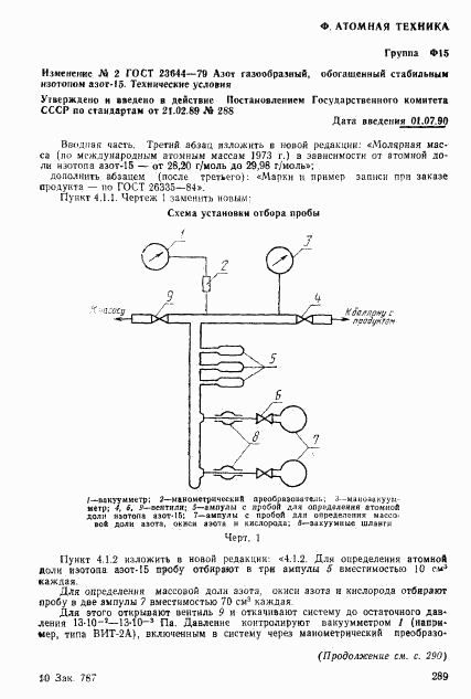 ГОСТ 23644-79, страница 17