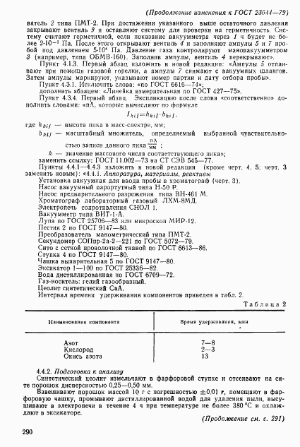 ГОСТ 23644-79, страница 18