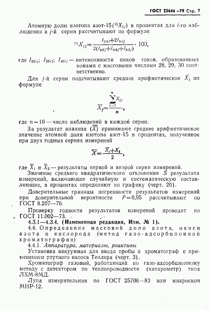 ГОСТ 23644-79, страница 8