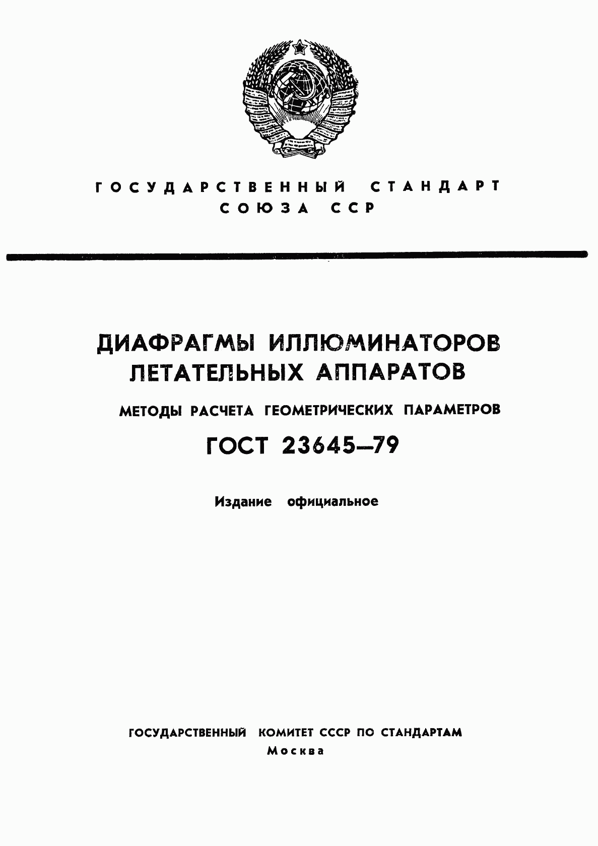 ГОСТ 23645-79, страница 1