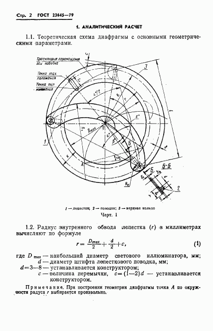 ГОСТ 23645-79, страница 3