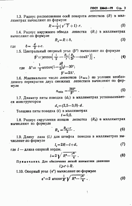 ГОСТ 23645-79, страница 4