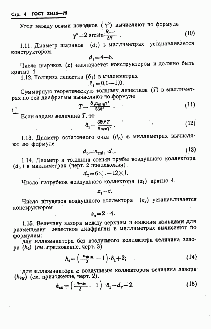 ГОСТ 23645-79, страница 5