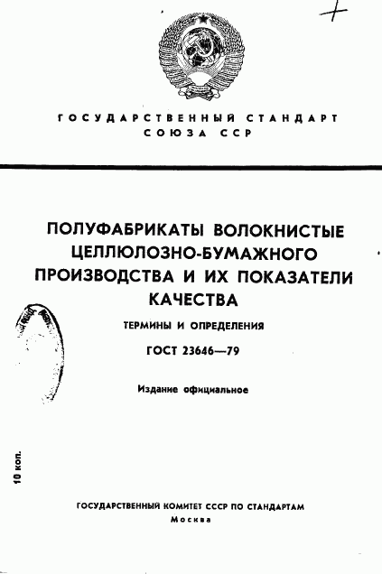 ГОСТ 23646-79, страница 1