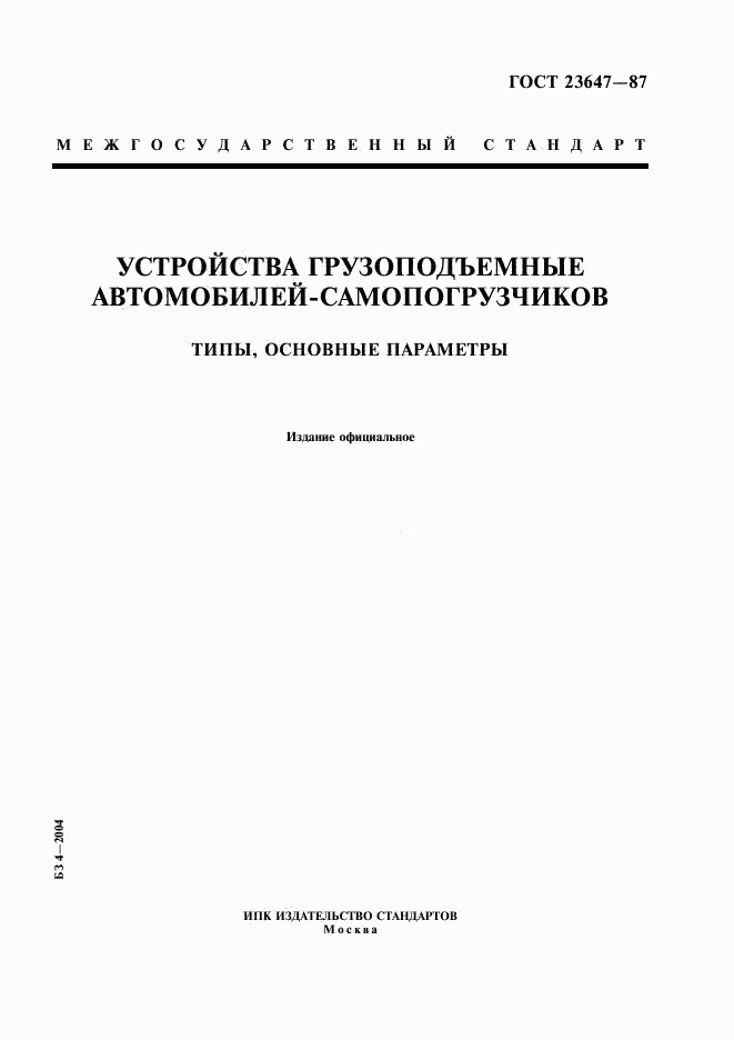 ГОСТ 23647-87, страница 1