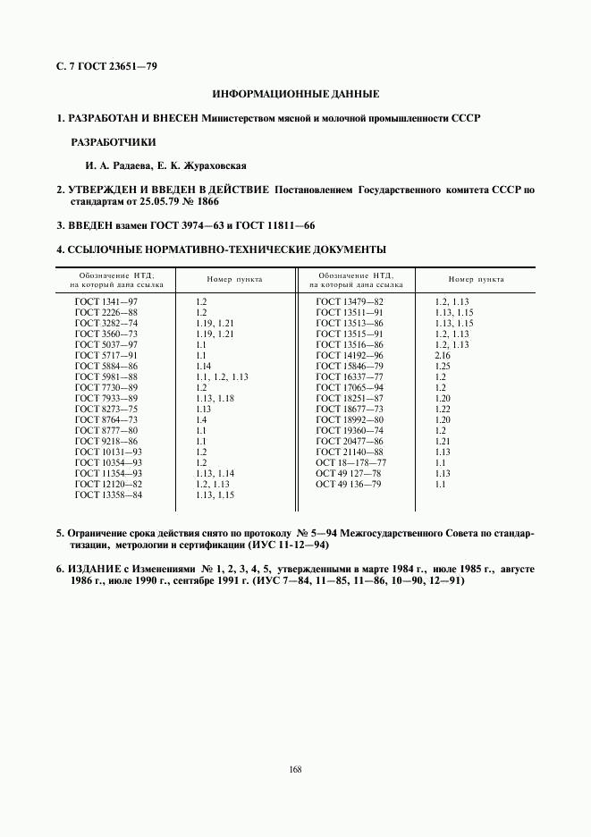 ГОСТ 23651-79, страница 7