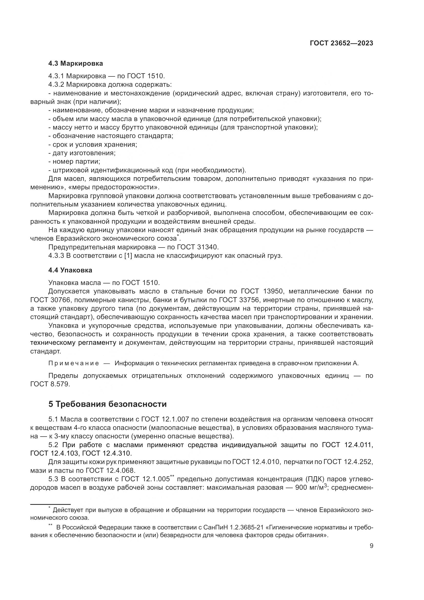 ГОСТ 23652-2023, страница 13