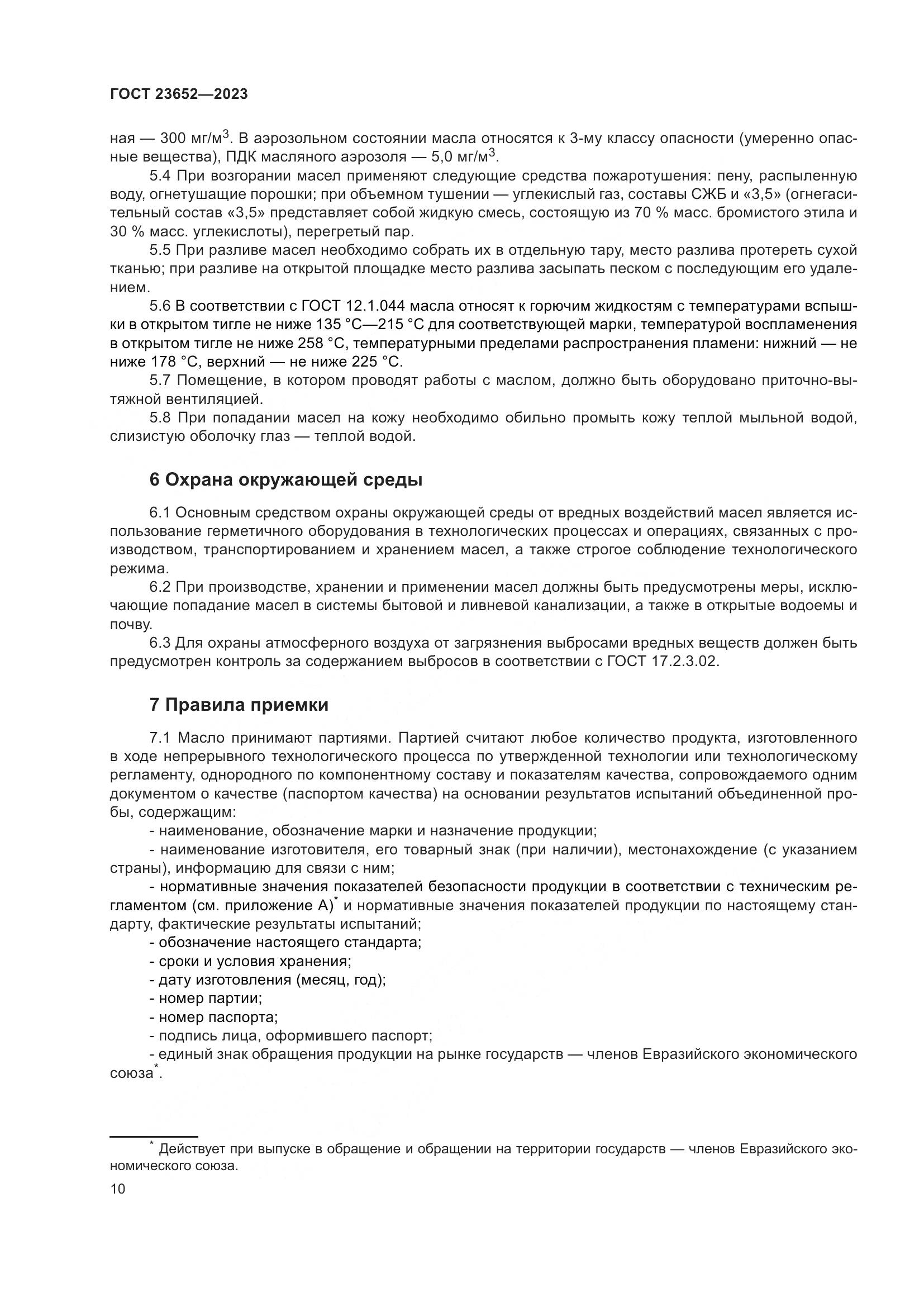 ГОСТ 23652-2023, страница 14