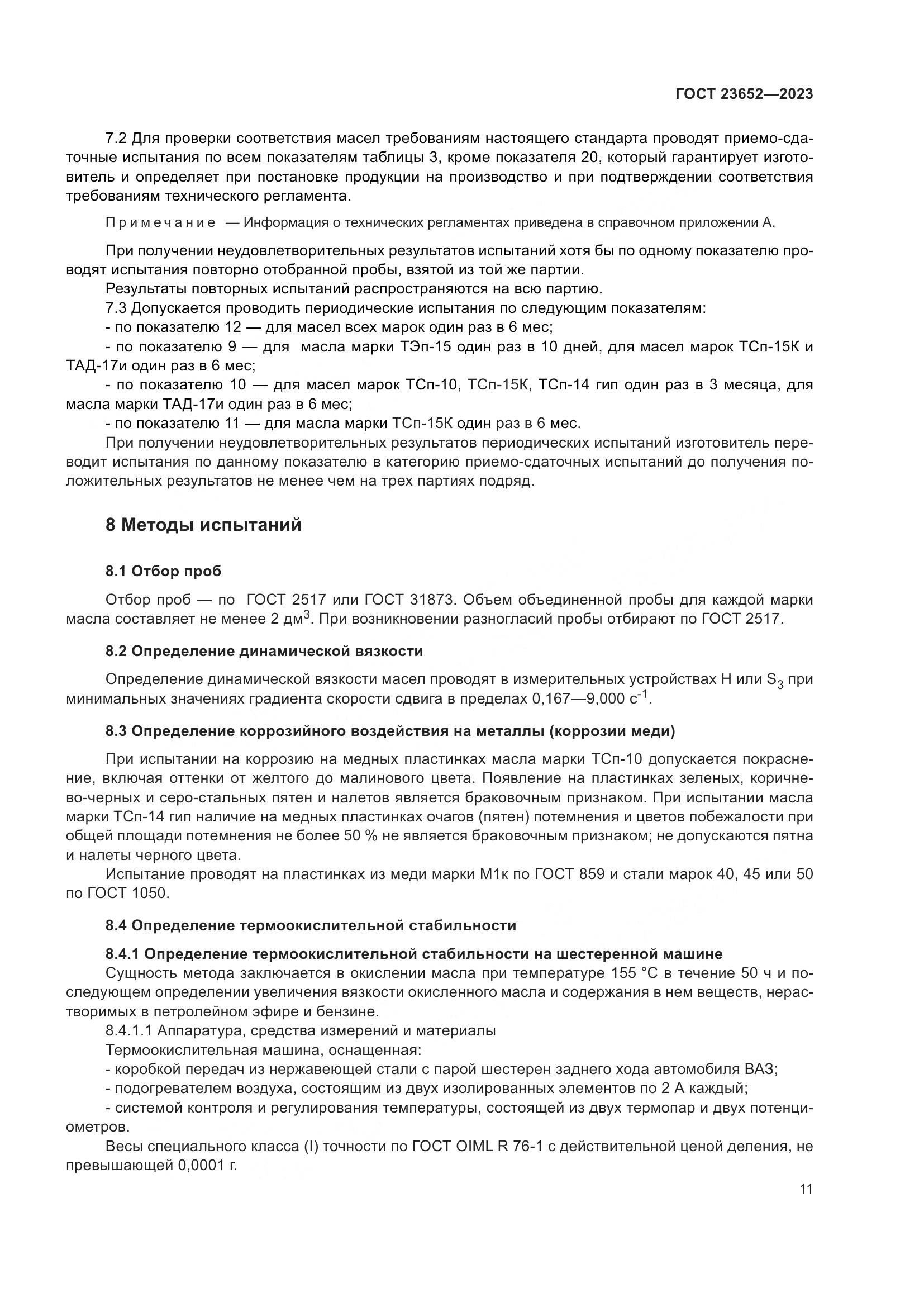 ГОСТ 23652-2023, страница 15