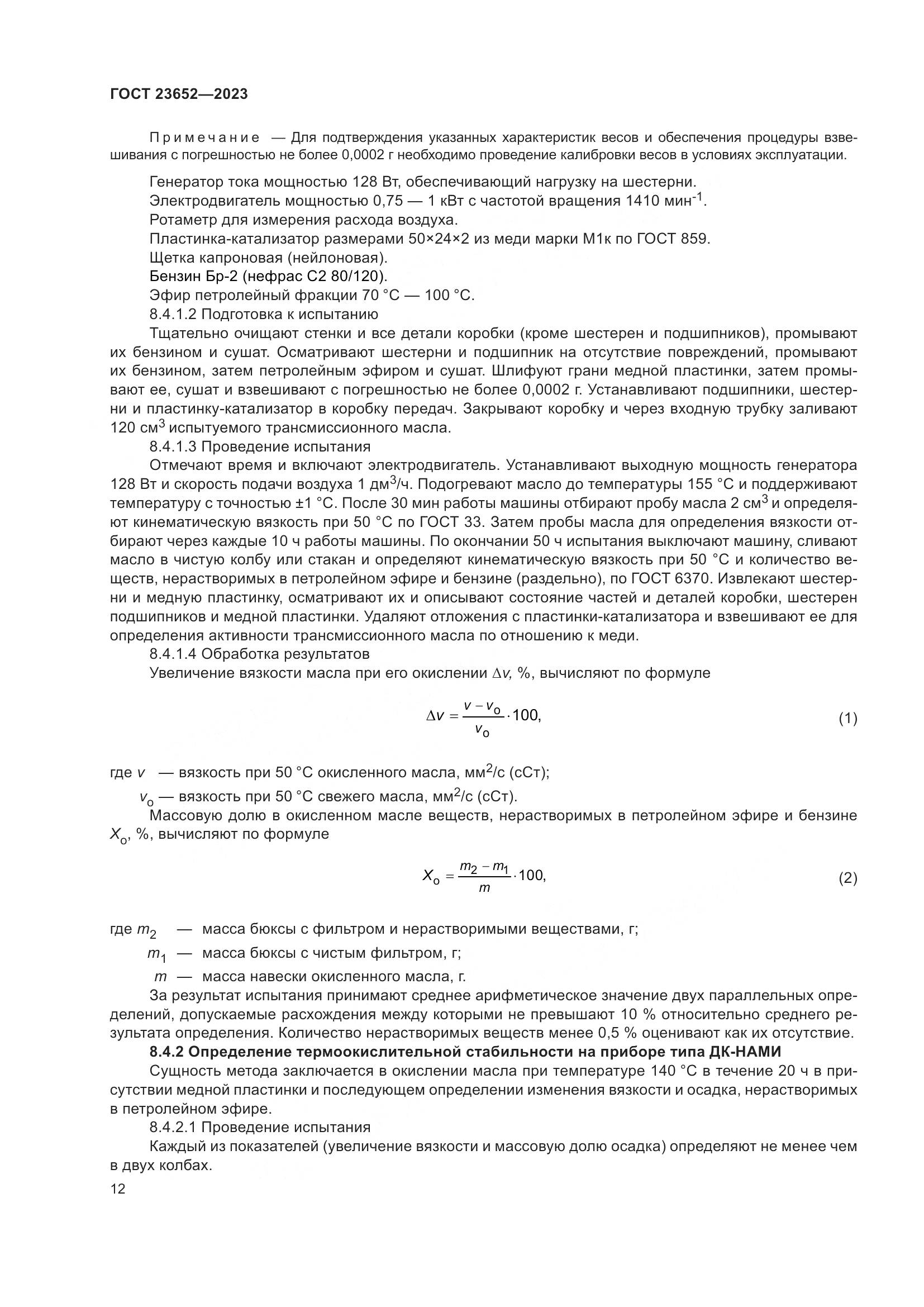 ГОСТ 23652-2023, страница 16