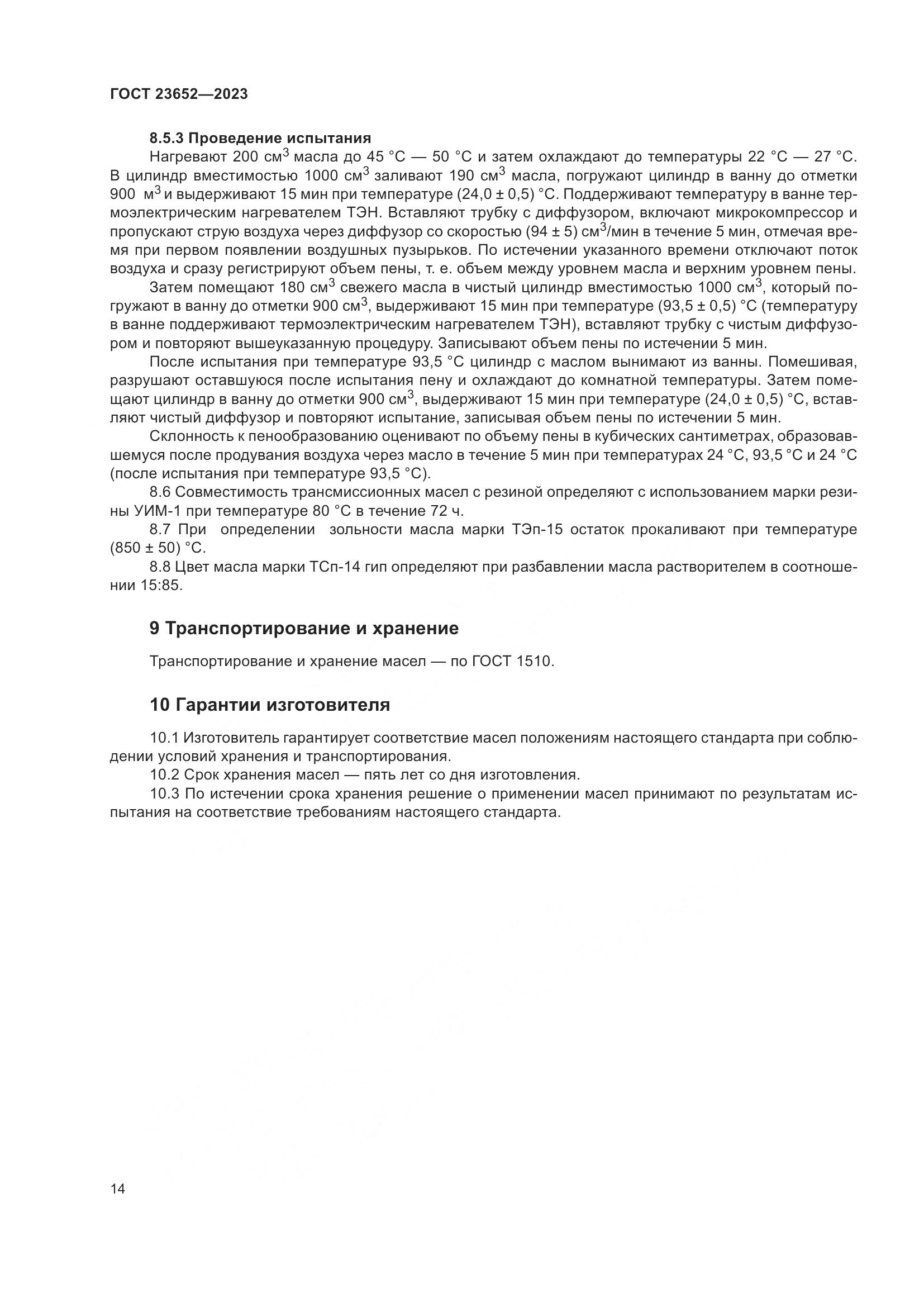 ГОСТ 23652-2023, страница 18