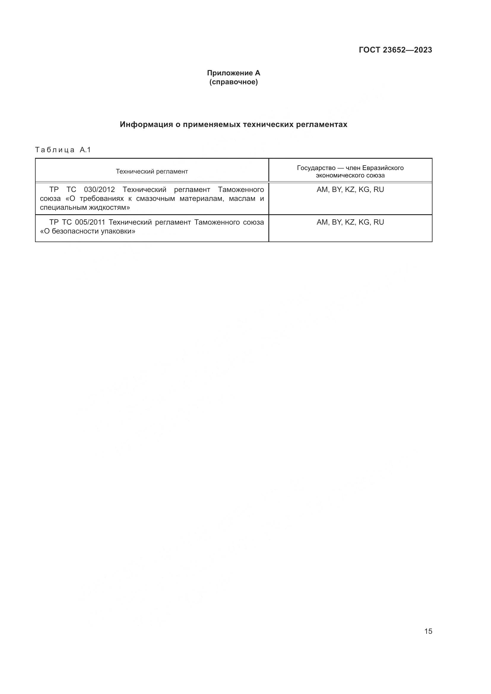 ГОСТ 23652-2023, страница 19