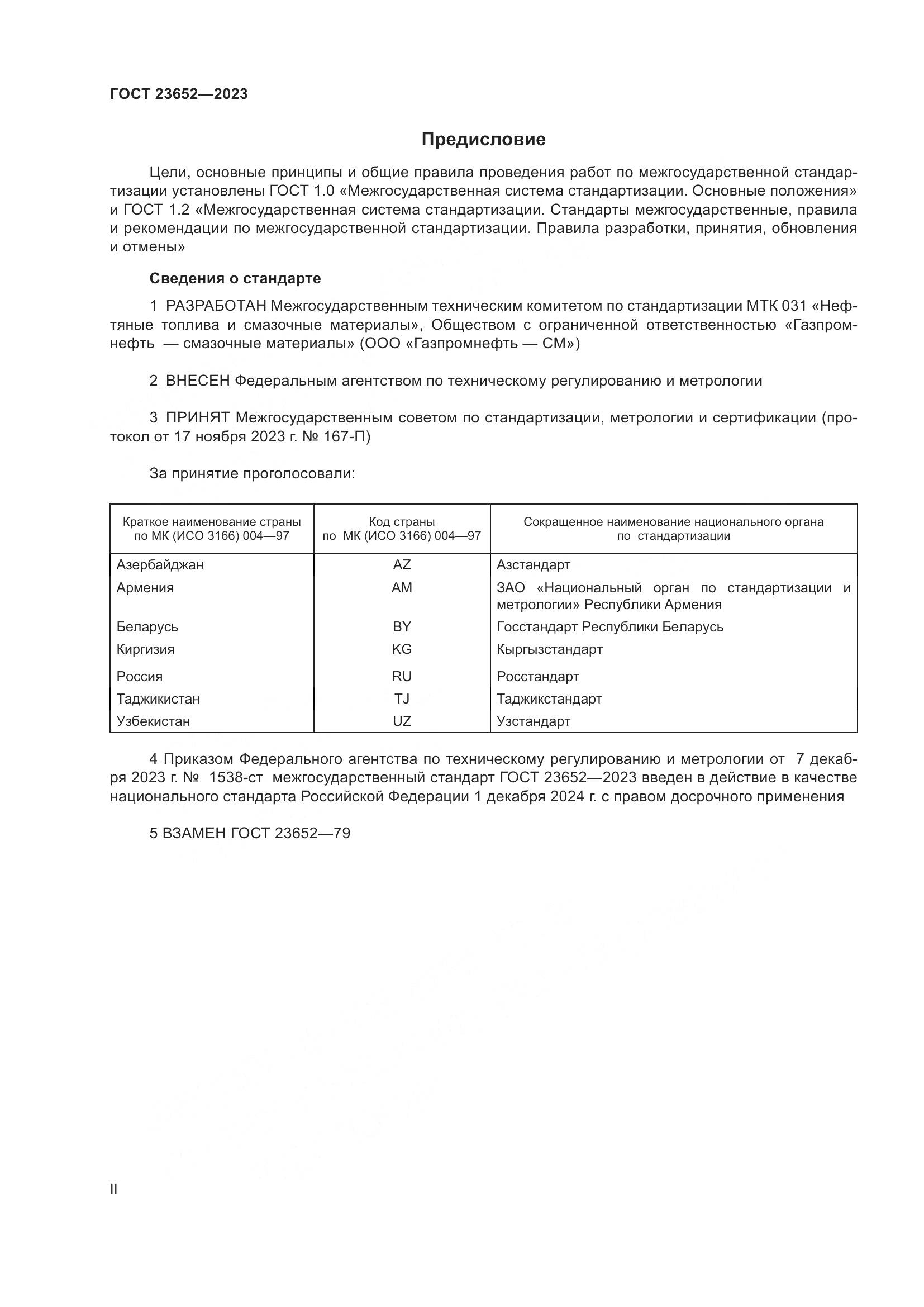 ГОСТ 23652-2023, страница 2