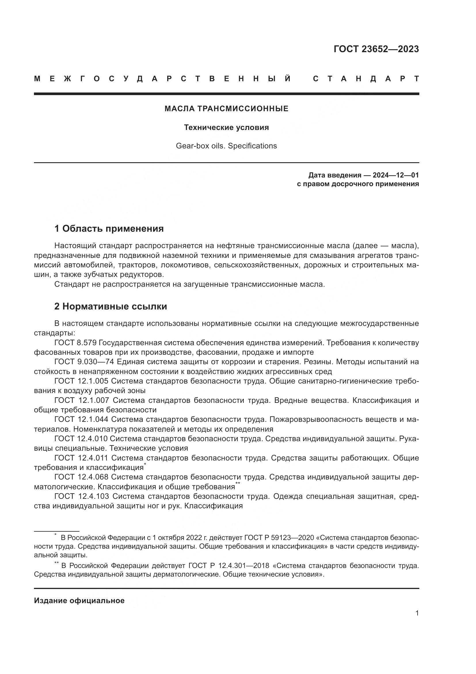 ГОСТ 23652-2023, страница 5