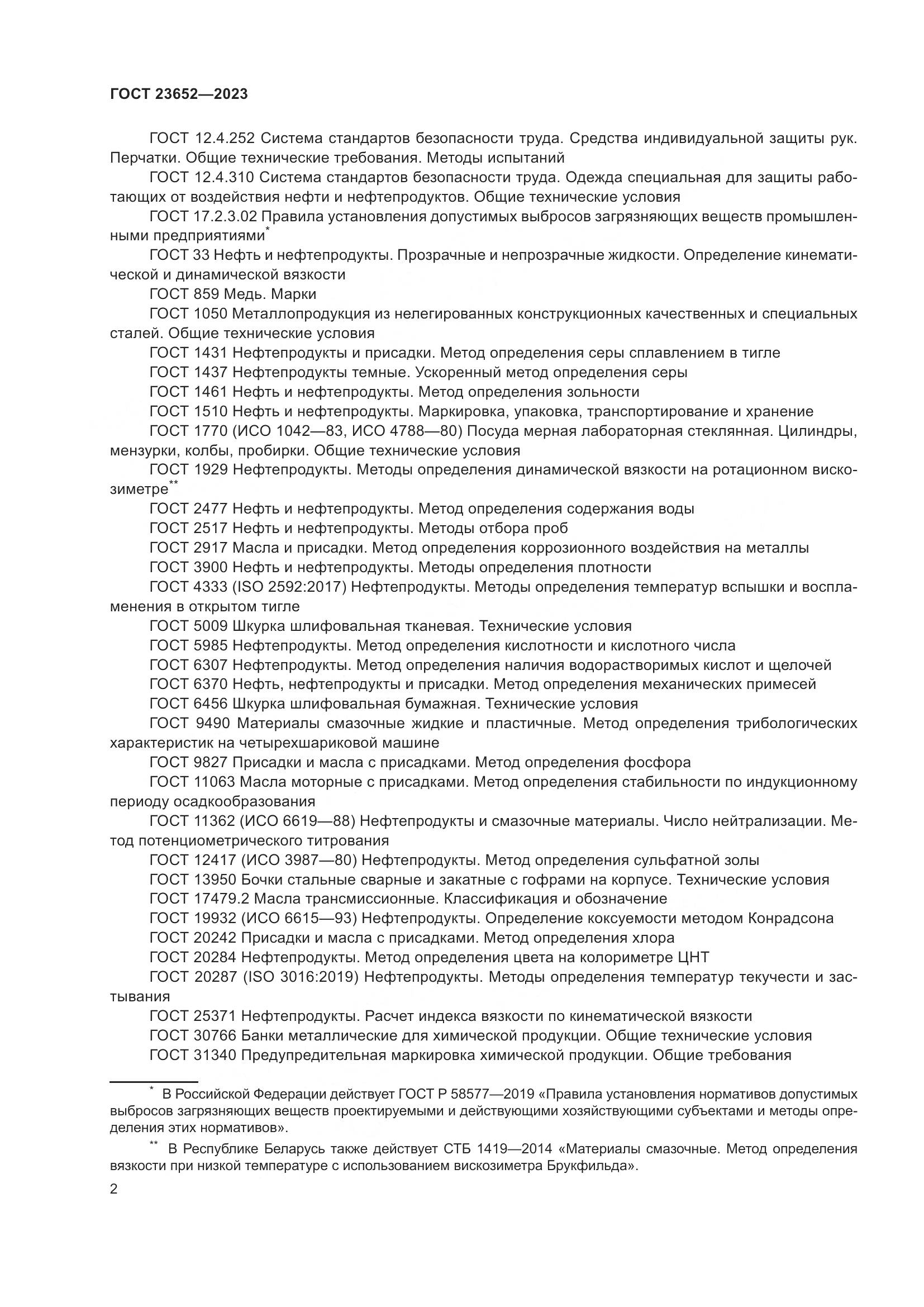 ГОСТ 23652-2023, страница 6