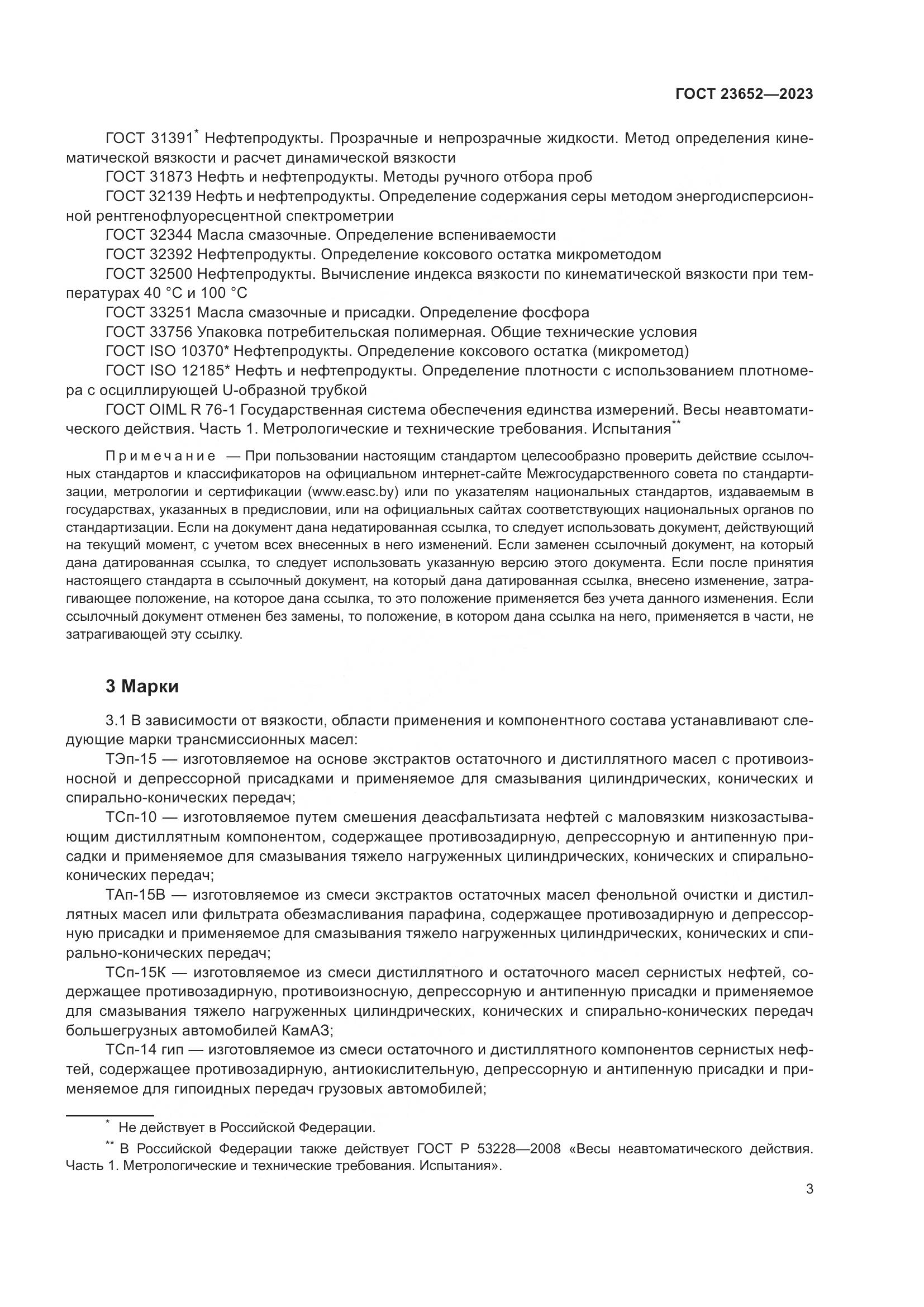 ГОСТ 23652-2023, страница 7