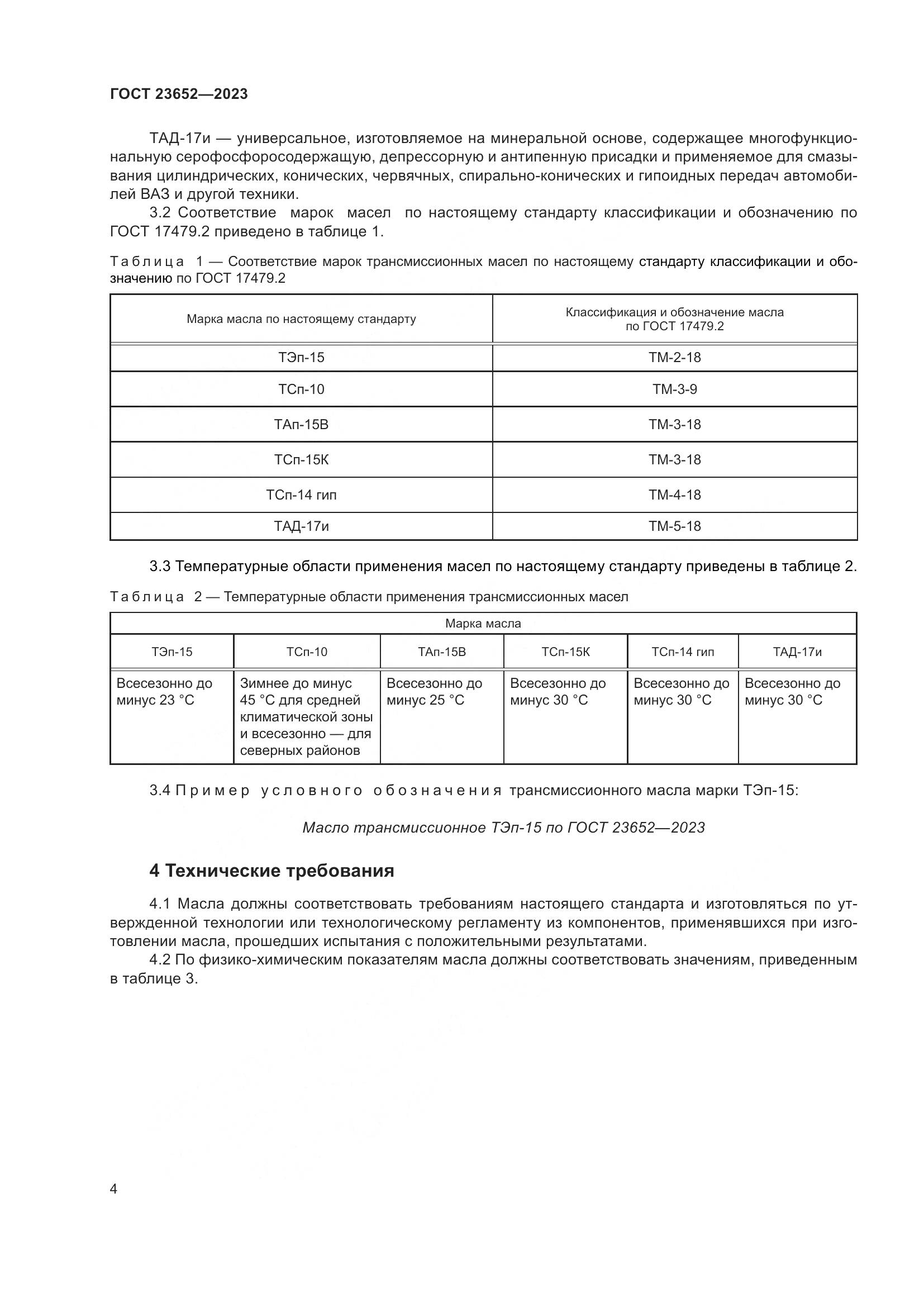 ГОСТ 23652-2023, страница 8