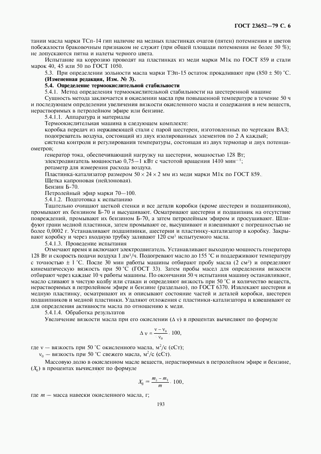 ГОСТ 23652-79, страница 6