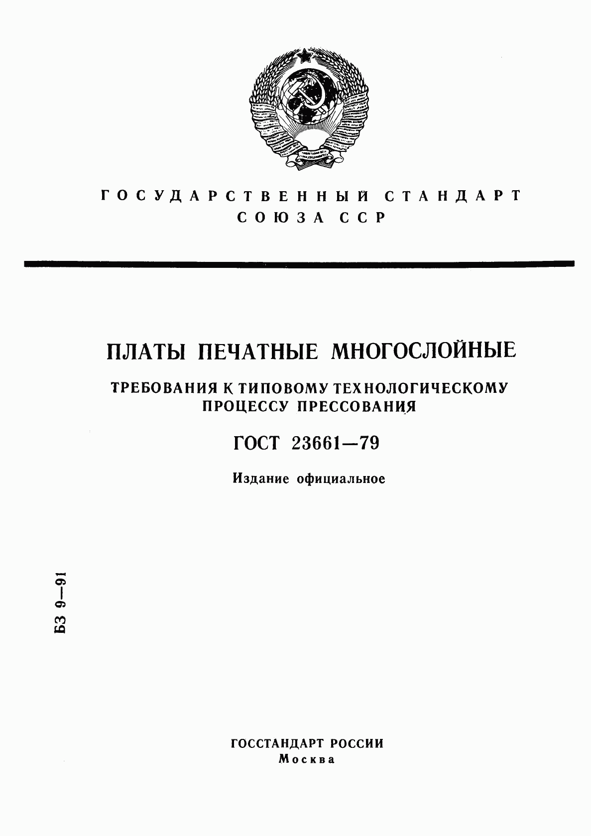 ГОСТ 23661-79, страница 1