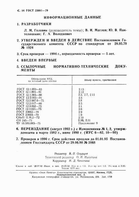 ГОСТ 23661-79, страница 15