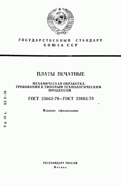 ГОСТ 23662-79, страница 1