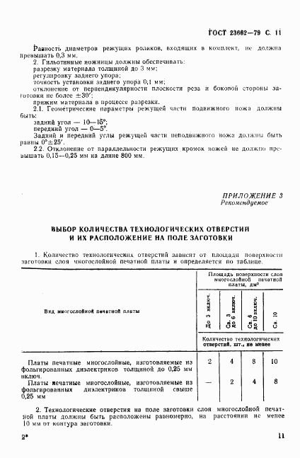 ГОСТ 23662-79, страница 12