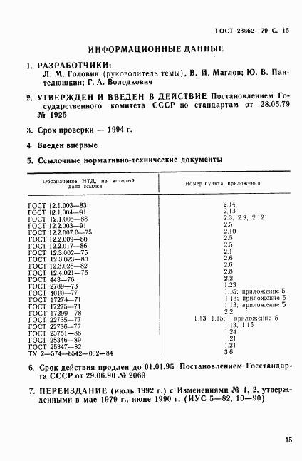 ГОСТ 23662-79, страница 16