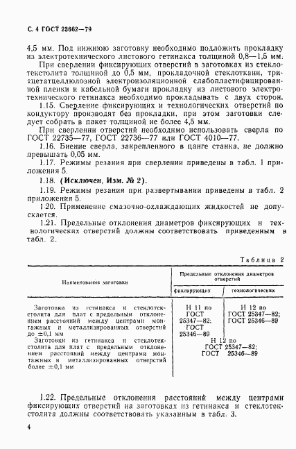 ГОСТ 23662-79, страница 5