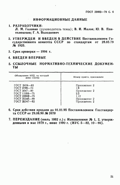 ГОСТ 23663-79, страница 6