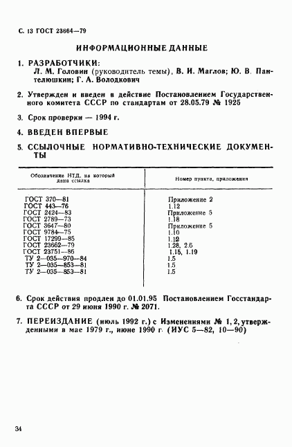 ГОСТ 23664-79, страница 13