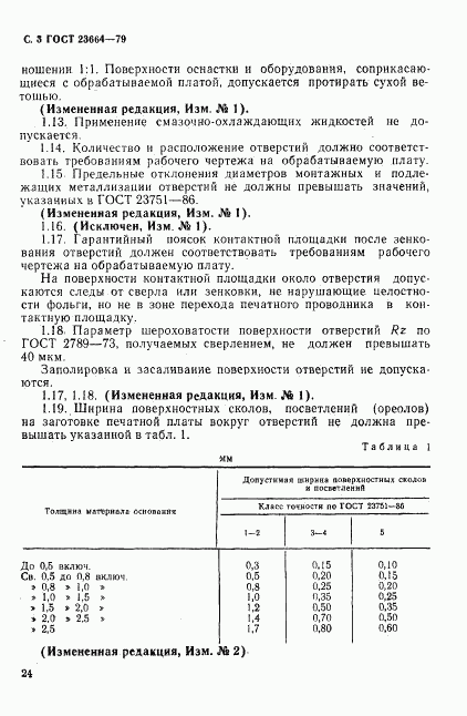 ГОСТ 23664-79, страница 3