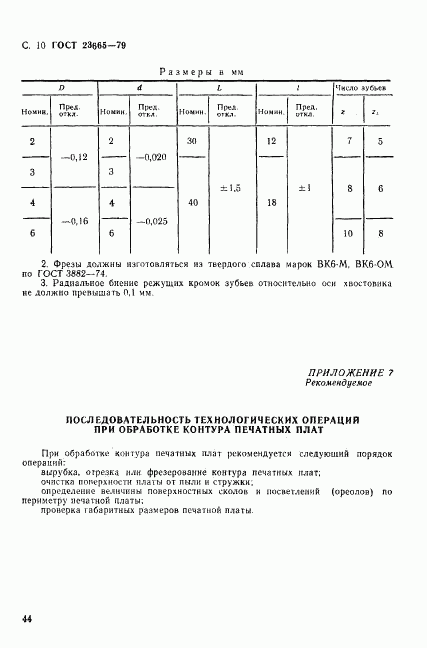 ГОСТ 23665-79, страница 10