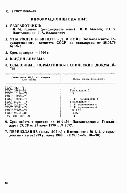 ГОСТ 23665-79, страница 12