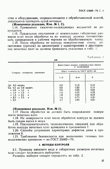 ГОСТ 23665-79, страница 3