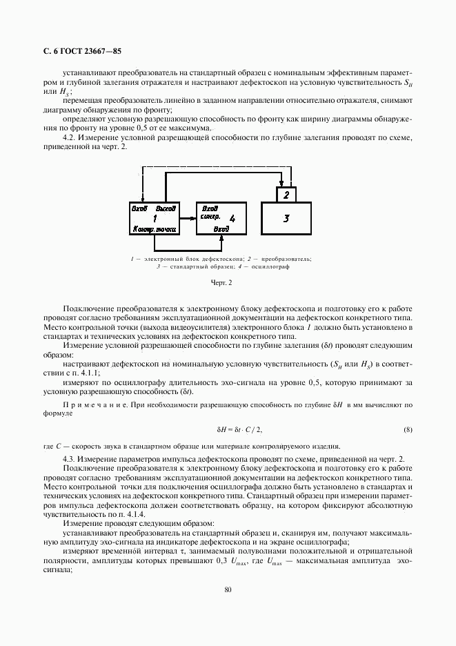 ГОСТ 23667-85, страница 6