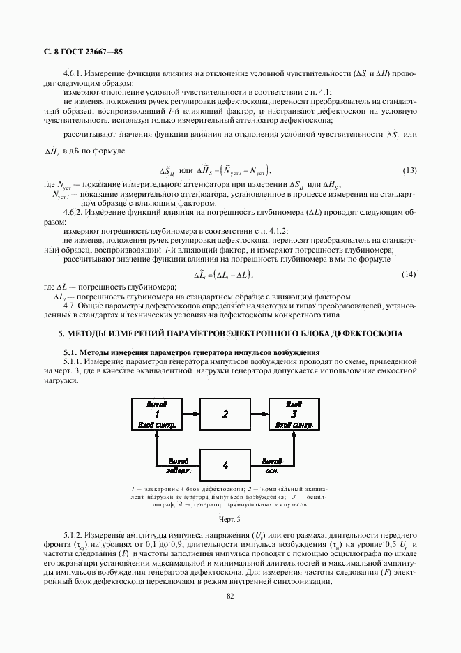 ГОСТ 23667-85, страница 8