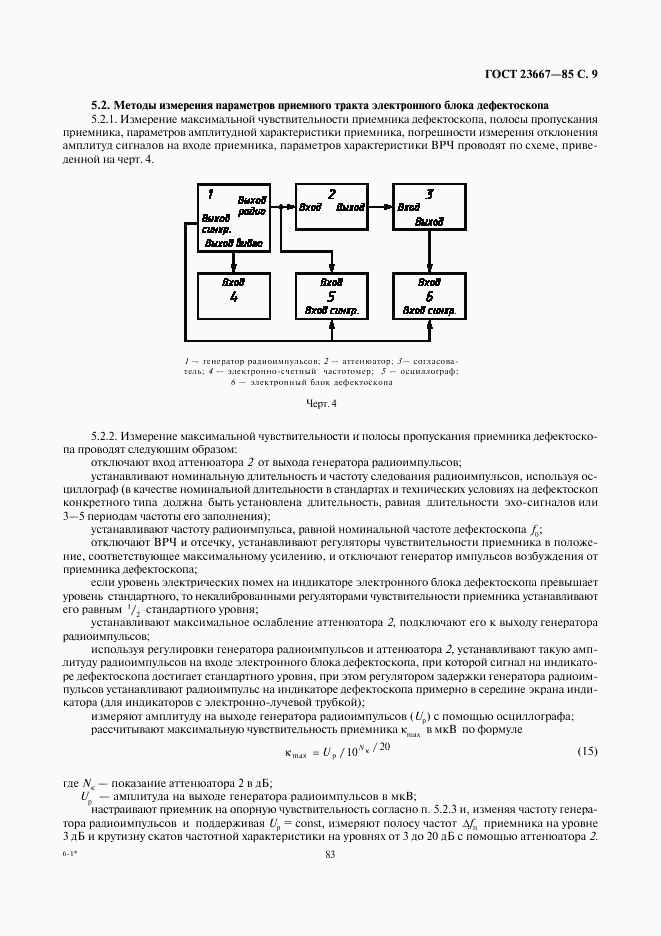 ГОСТ 23667-85, страница 9