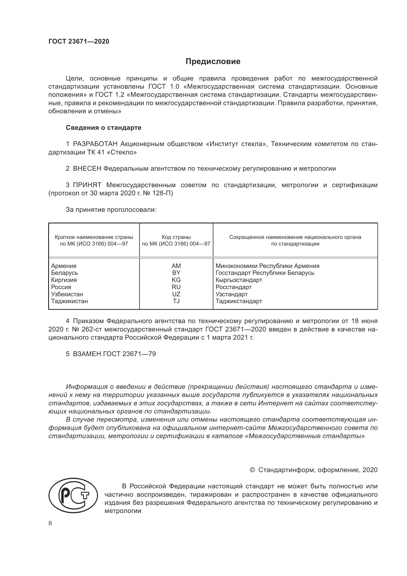 ГОСТ  23671-2020, страница 2
