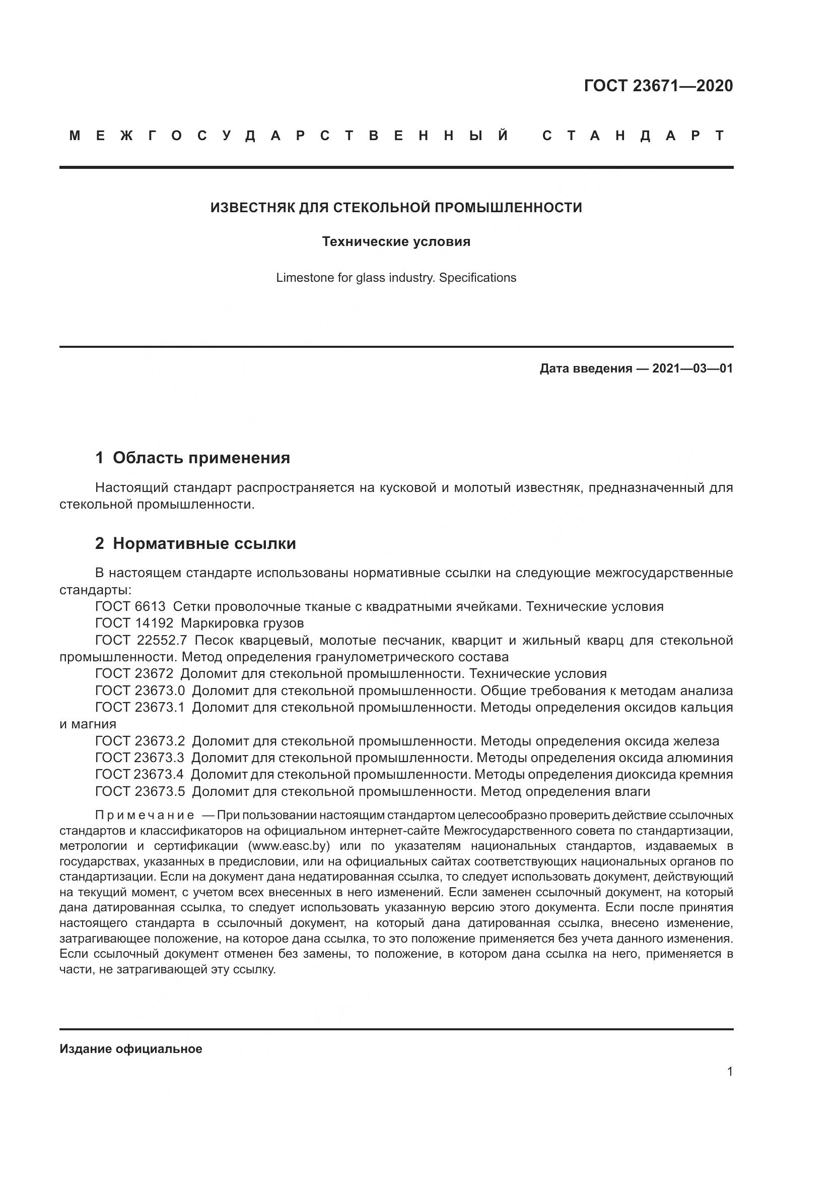 ГОСТ  23671-2020, страница 5