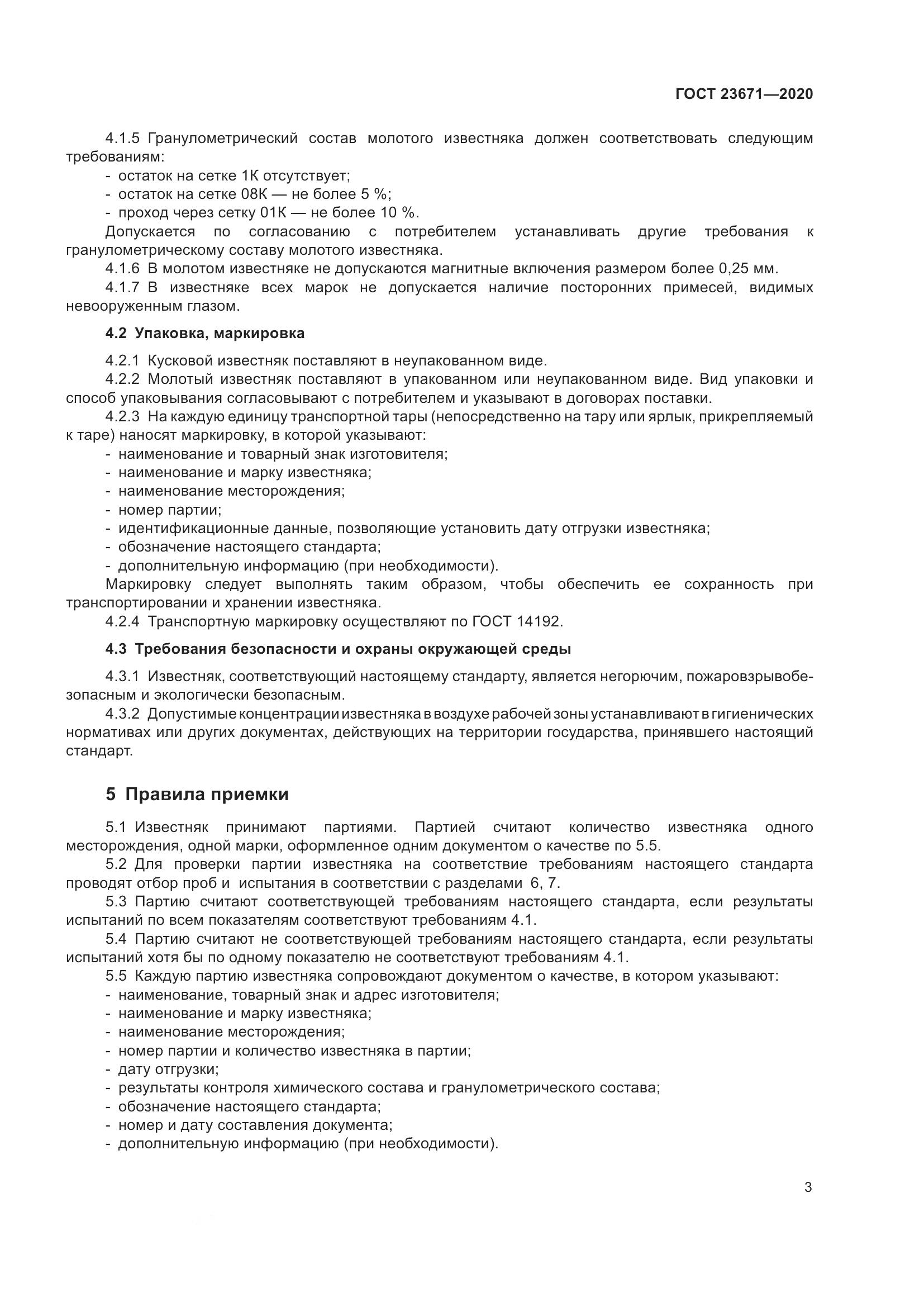 ГОСТ  23671-2020, страница 7
