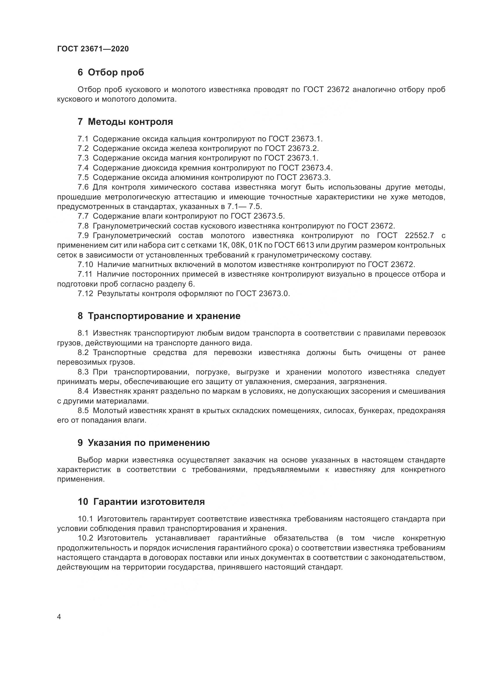 ГОСТ  23671-2020, страница 8