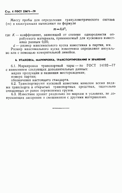 ГОСТ 23671-79, страница 6