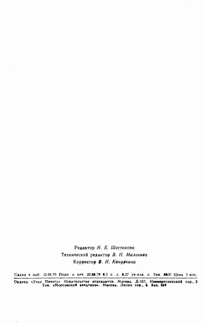 ГОСТ 23671-79, страница 9