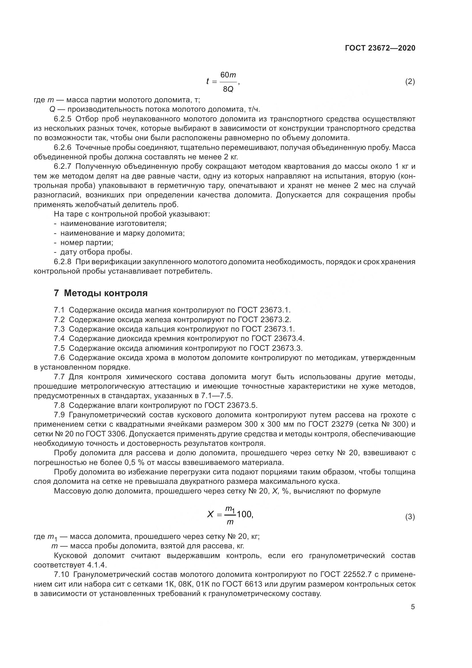 ГОСТ  23672-2020, страница 10