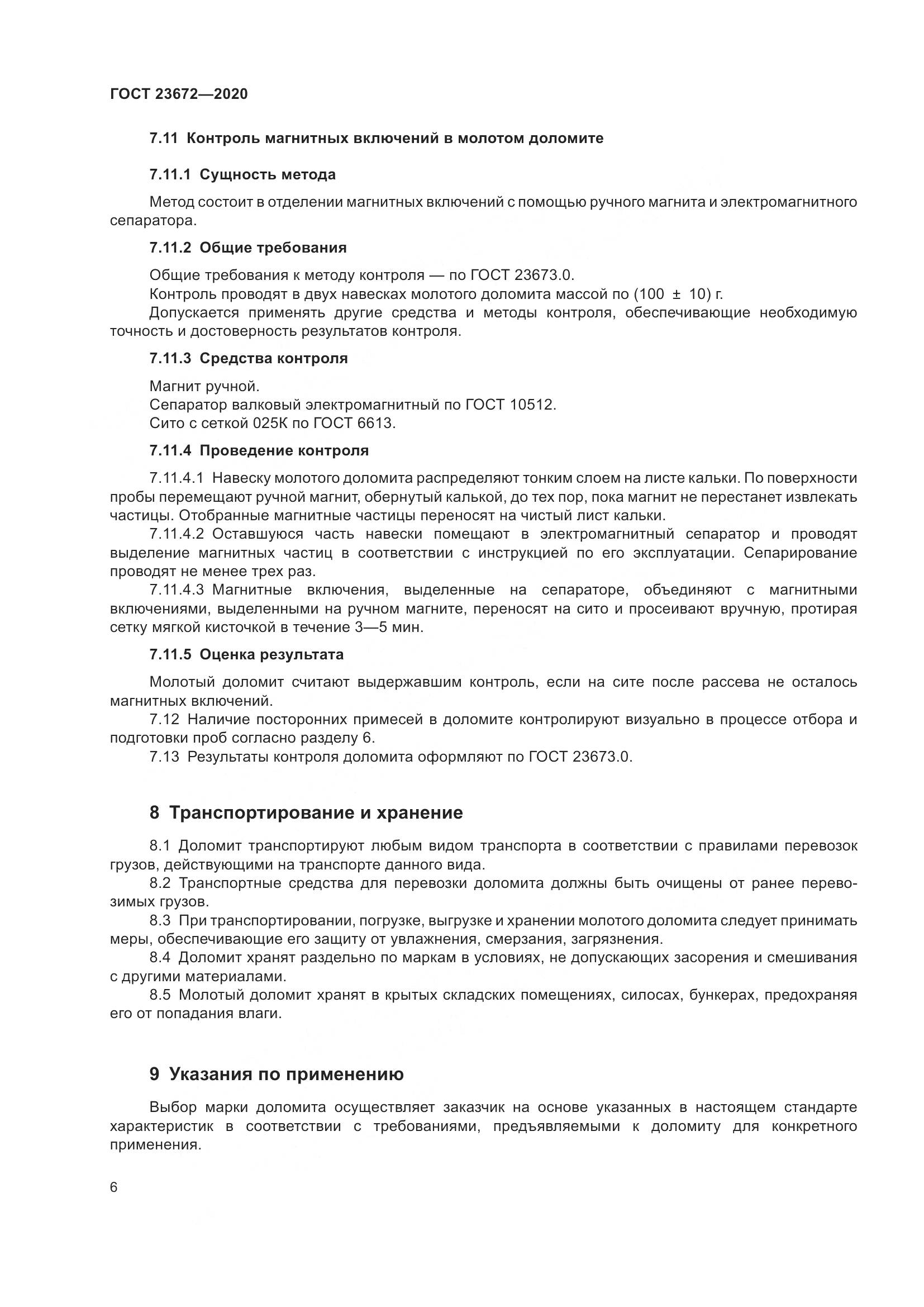 ГОСТ  23672-2020, страница 11